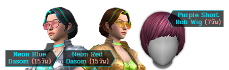 Neon Red Dasom 15 วัน, Neon Blue Dasom 15 วัน, Purple Short Bob Wig 7 วัน