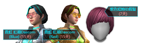 霓虹 紅順Dascom(Red) 15天, 霓虹 紅順Dascom(Blue) 15天, 紫色短鮑伯假髮 7天