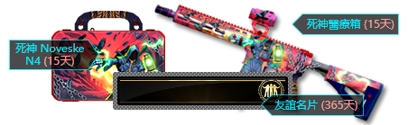 友誼大師名片 365天, 死神醫療箱 15天, 死神 Noveske N4 15天