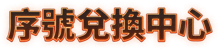 序號兌換中心
