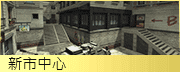 新市中心