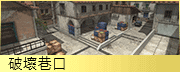 破壞巷口
