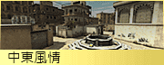 中東風情