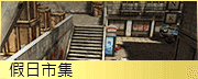 假日市集